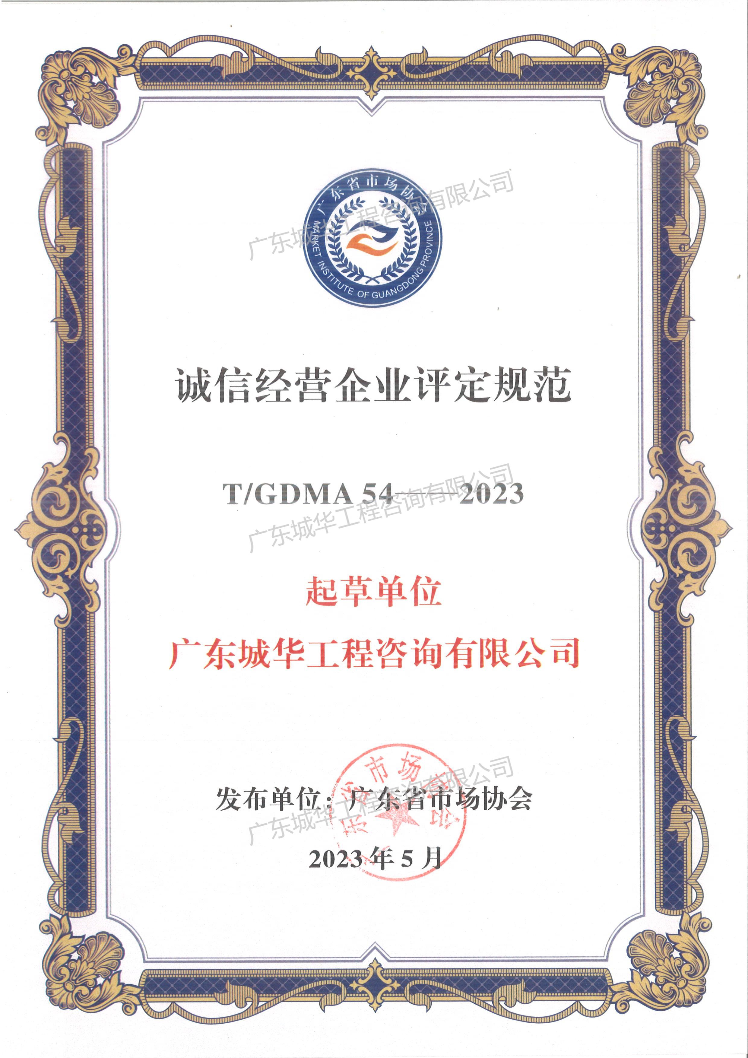 诚信经营企业评定规范证书（起草人：乐鱼网页版登录入口）